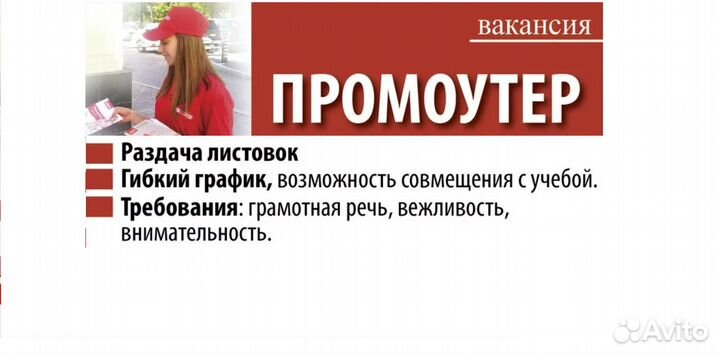 Промоутеры для раздачи листовок ежедневная оплата