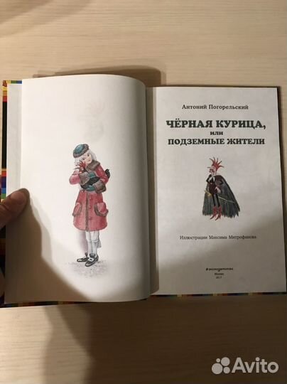 Книга «Черная курица, или подземные жители»