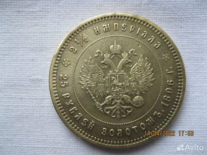 Монета царская 25 рублей золотом 1896 год (копия)