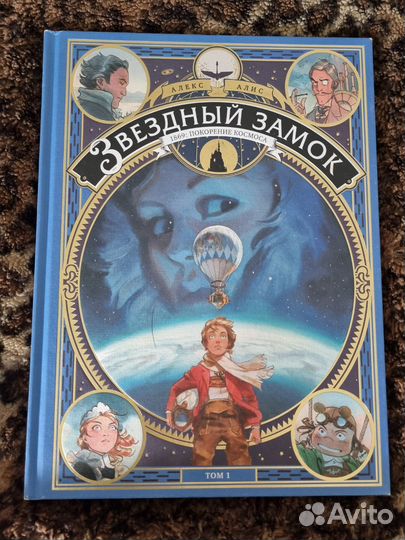 Звездный замок комикс 1 том