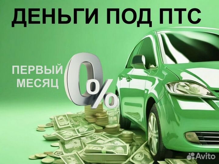 Деньги под птс. Отвечаем круглосуточно