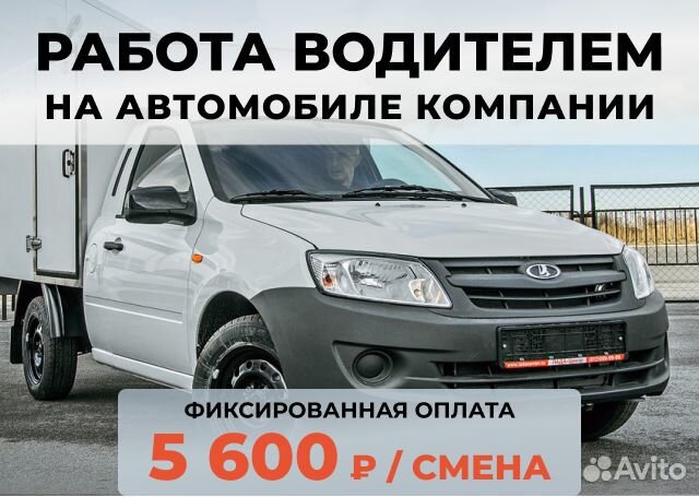 Водитель категории b - автомобиль компании