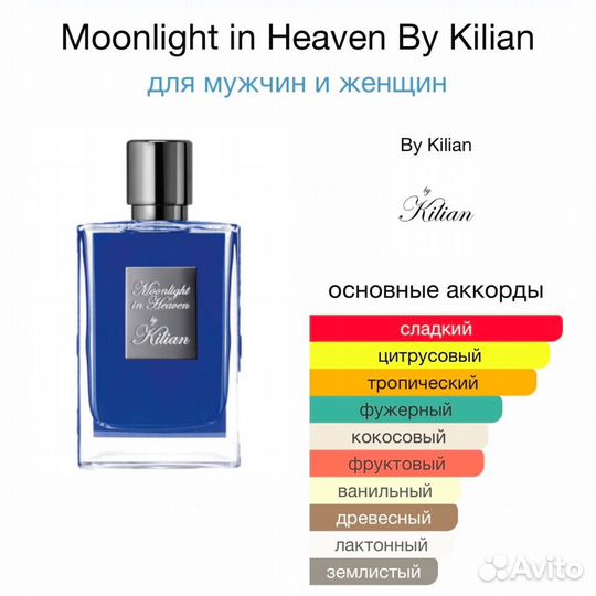 Kilian Moonlight in Heaven edP Пробник 1,5мл