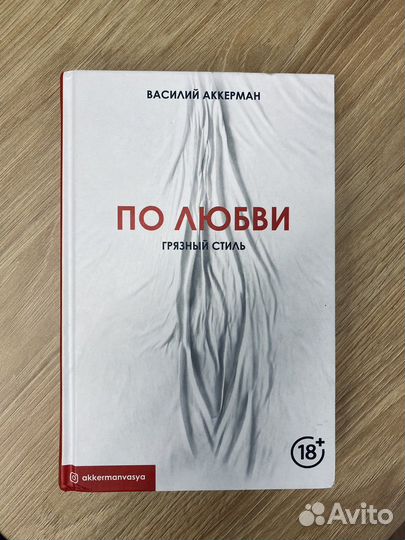 По любви. Грязный стиль Василий Аккерман. 18 +