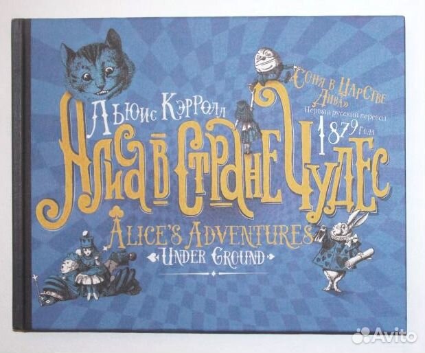 Вий Новиков Алиса в стране Чудес Соня в царстве Ди