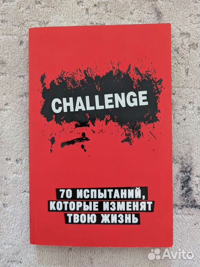 Challenge 70 испытаний, которые изменят твою жизнь