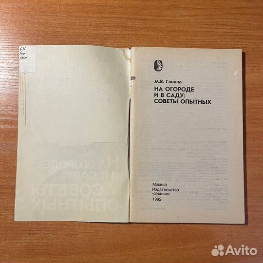 На огороде и в саду: советы опытных, Глинка М. В