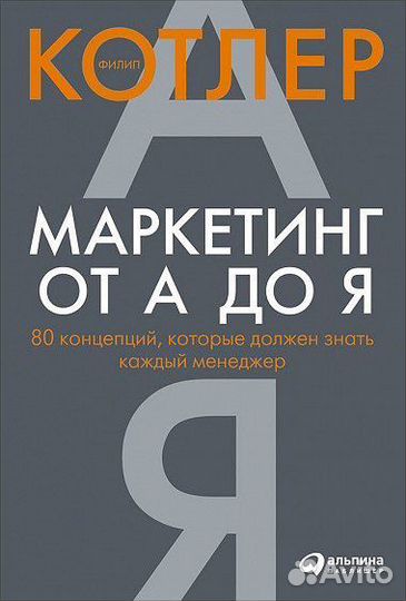 Маркетинг от А до Я
