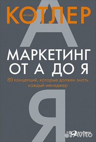 Маркетинг от А до Я