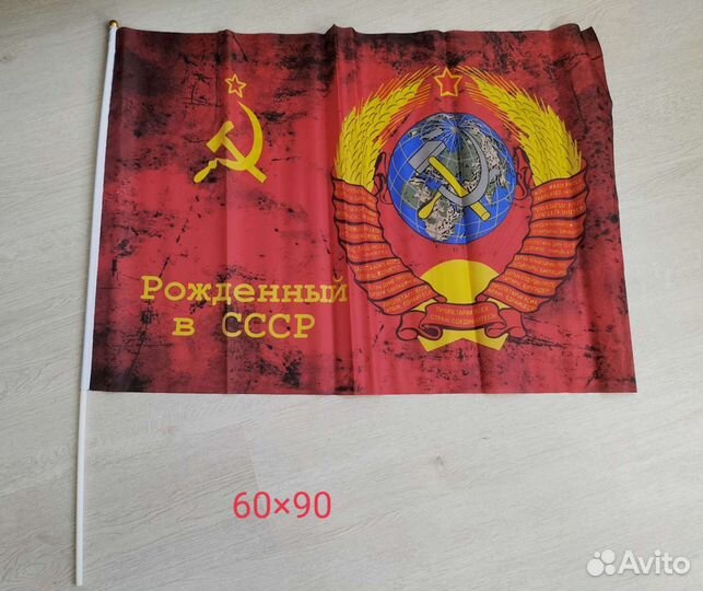 Флаг рождённый в СССР 60 на 90