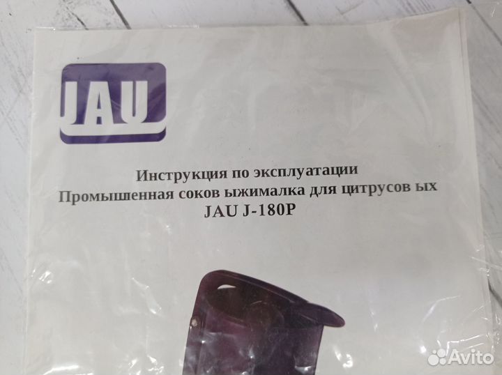 Соковыжималка для цитрусовых JAU J-180P
