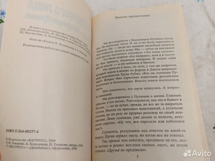 От первого лица Разговоры с Владимиром 2000