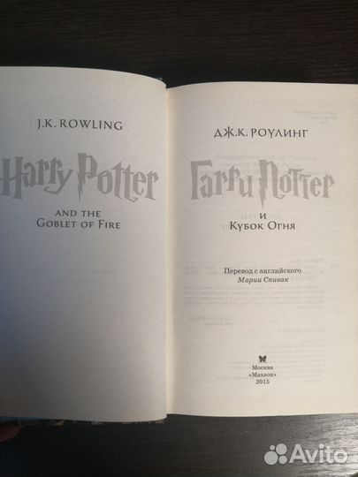 Гарри Поттер и Кубок Огня махаон