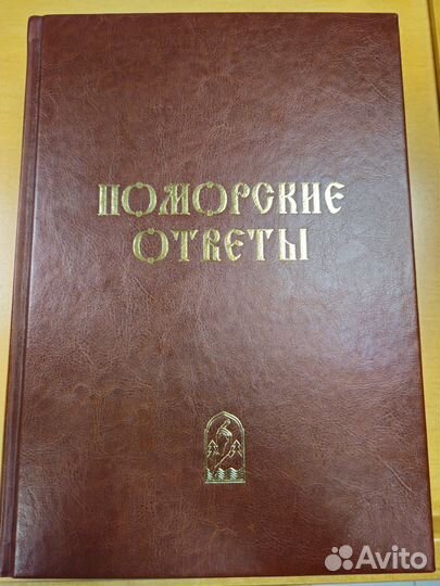 Поморские ответы (на церковнославянском)