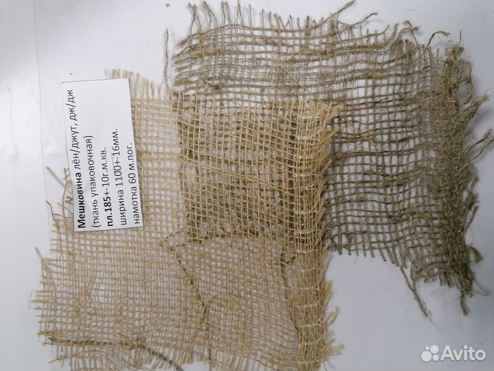Мешковина ткань льняная, джутовая, смешанная