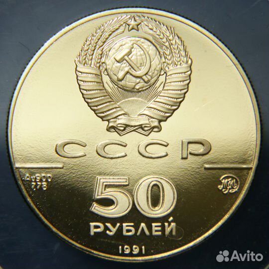 Золотая монета 50 рублей 1991 года Исаакиевский