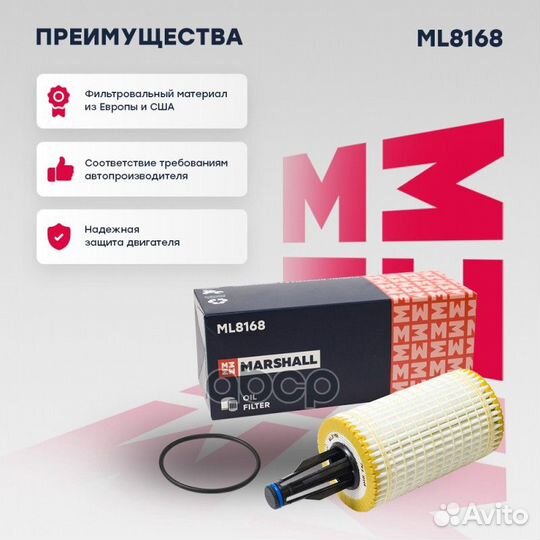 Фильтр масляный ML8168 marshall