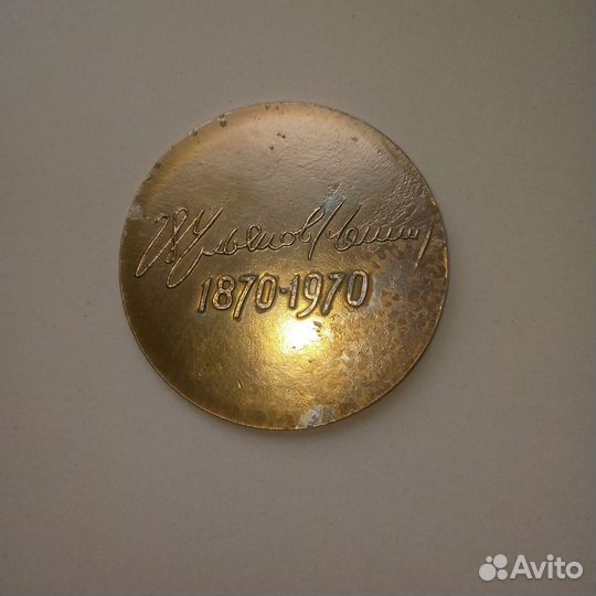 Медаль 100 лет ленину