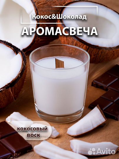 Свеча с ароматом кокос и шоколад