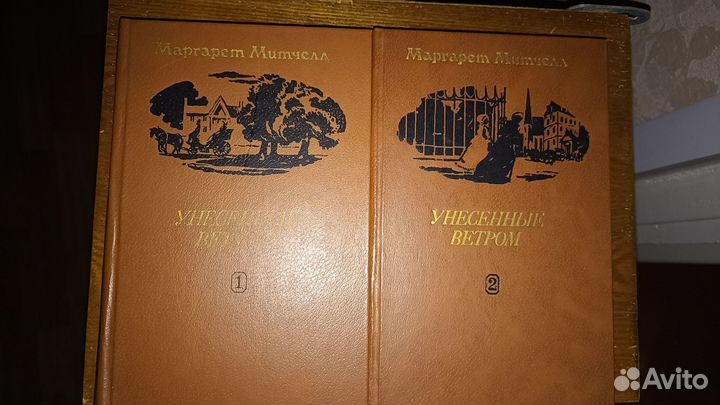 Роман Унесённые ветром 2 тома