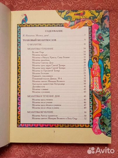 Толковый молитвослов для детей и родителей