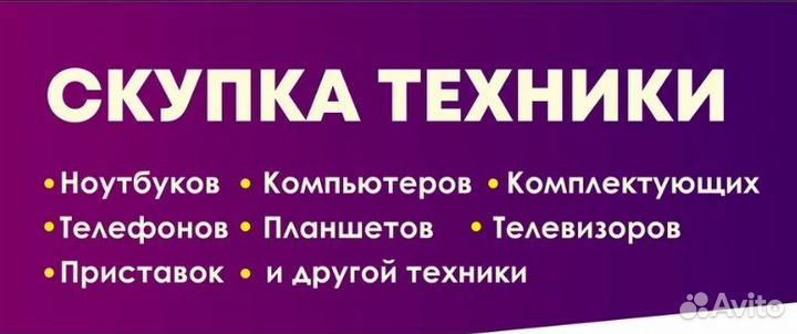 Скупка электроники, телефоны, компьютеры, ноутбуки
