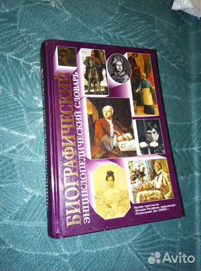 Биографический энциклопедический словарь