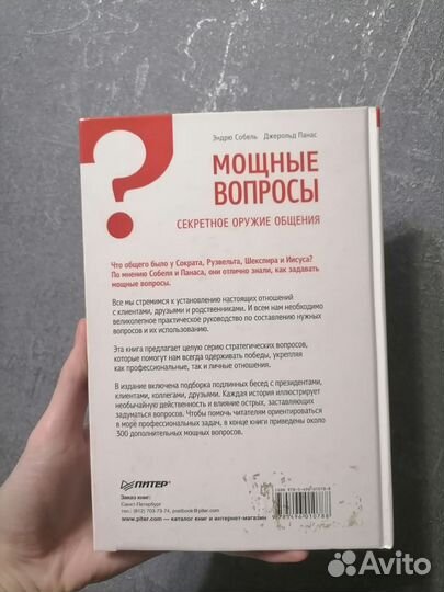 Книга Мощные вопросы Секретное оружие общения