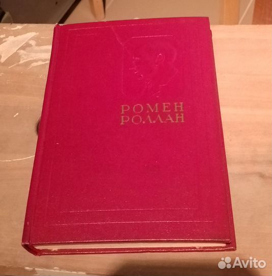 Собрания сочинений Ромен Роллан, В.Шишков