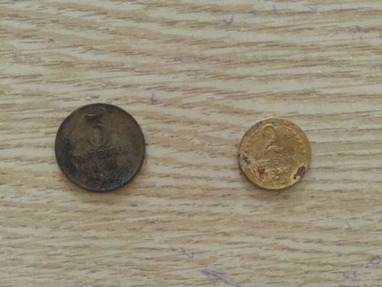 Монета 2 копейки- 1956г. 3 копейки -1961г