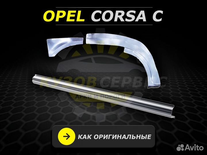 Пороги Opel Corsa c ремонтные кузовные