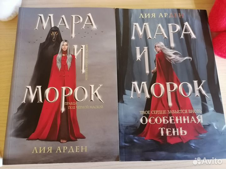 Мара и Морок Лия Арден