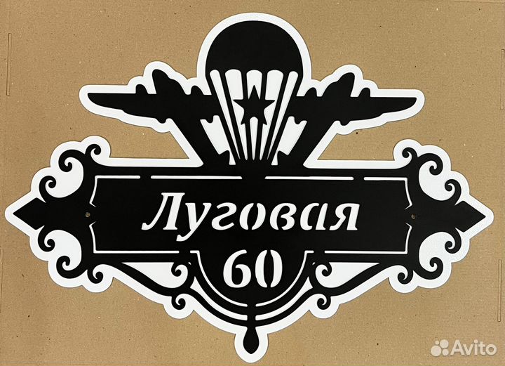 Красивая табличка с адресом