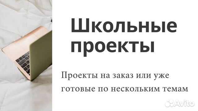 Готовые школьные проекты и проекты на заказ