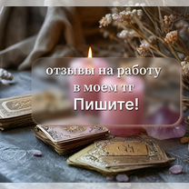 Расклад таро / Помощь таролога, Астрахань
