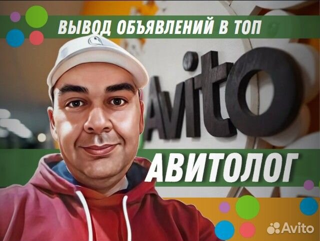 Авитолог, Услуги авитолога, Продвижение на Авито