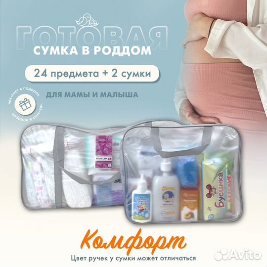 Матовая сумка в роддом + 24 предмета. Comfort