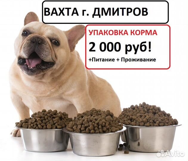 Упаковщик корма вахта с питанием г.Дмитров