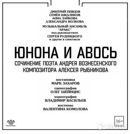 Юнона и Авось Билеты Ленком