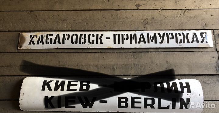 Жд Табличка шильдик Хабаровск Приамурская