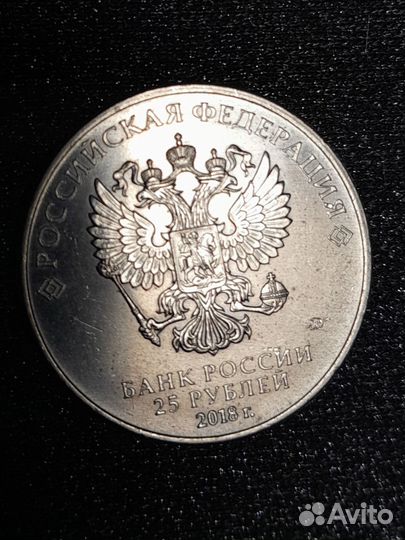 25 Рублей Чемпионат Мира 2018