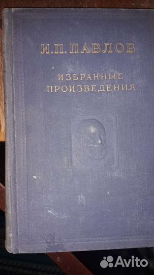 Павлов избранные произведения