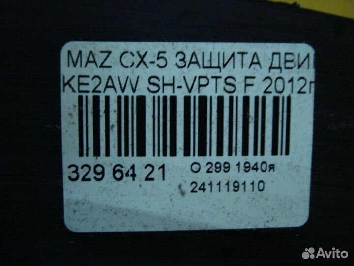 Защита двс Mazda Cx-5 KE2AW (Переднее)