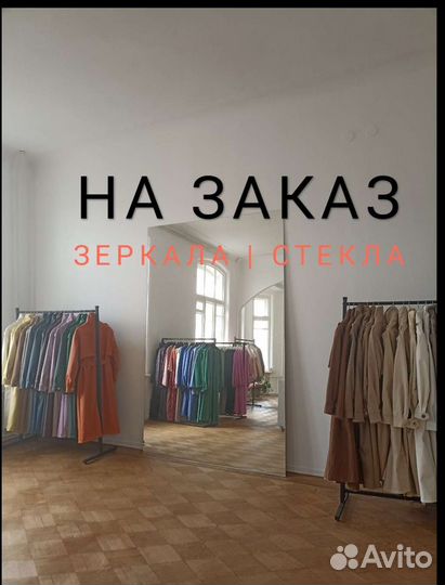 Зеркало и Стекло на заказ