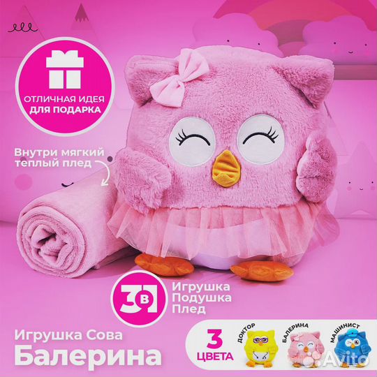 Игрушка сова 3 в 1 с пледом Профессия - Балерина а