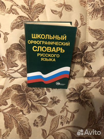 Англо русский словарь, словарь Ожегова и другие