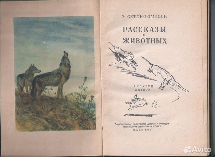 Э. Сетон-Томпсон 