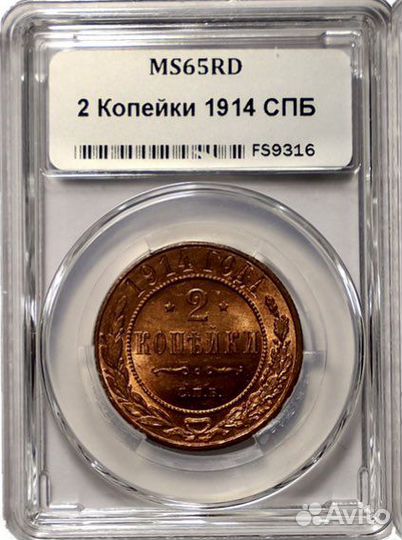 2 копейки 1914 г. спб люкс ннр ms65rd