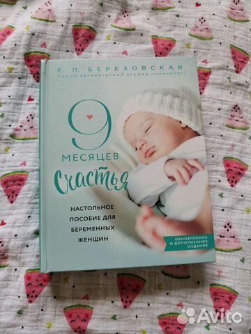 Книга для беременных Березовская Е. П