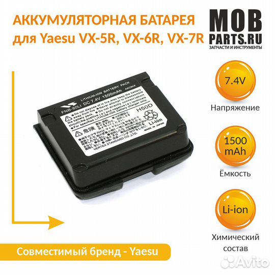 Аккумулятор для Yaesu VX-5R, VX-6R 1500mAh, 7.4V